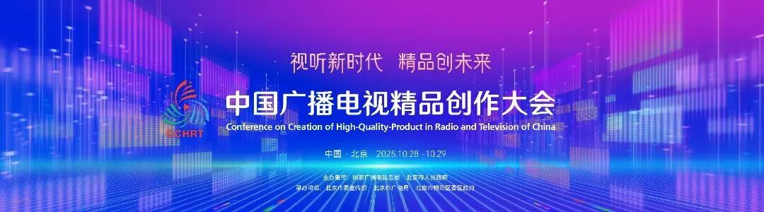 2025中国广播电视精品创作大会已准备就绪,等你来!