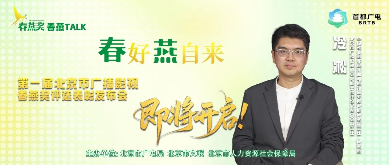 “春燕TALK”丨冷凇:筑巢引凤,“春燕”引领影视创作新趋向