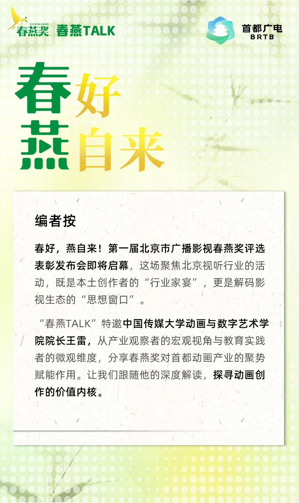 “春燕TALK”丨王雷:一奖激活一池春水,“春燕”衔来首都动画产业繁荣 微信图片_2025-10-24_094214_727.jpg