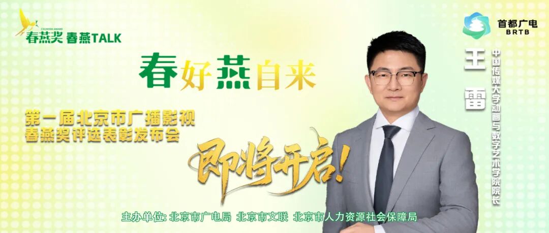 “春燕TALK”丨王雷:一奖激活一池春水,“春燕”衔来首都动画产业繁荣 微信图片_2025-10-24_094158_052.jpg