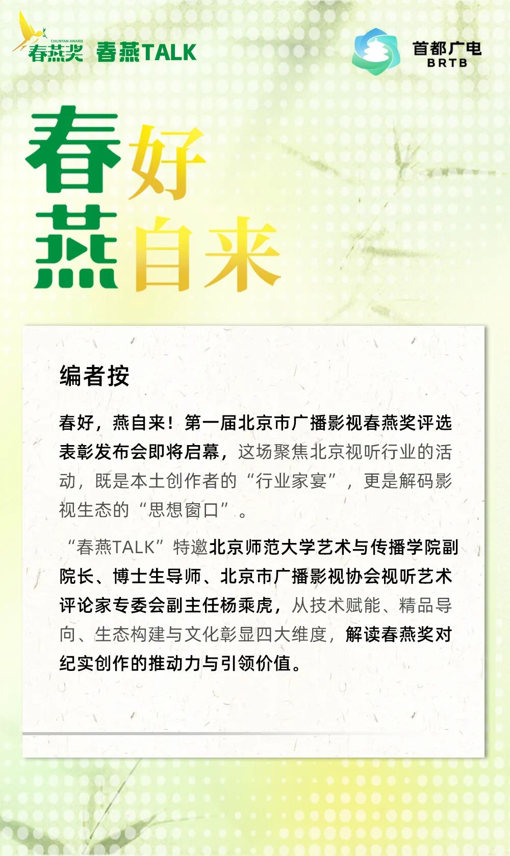 “春燕TALK”丨杨乘虎:“春燕奖”依托“北京大视听”,让“在路上”的创作者充满希望