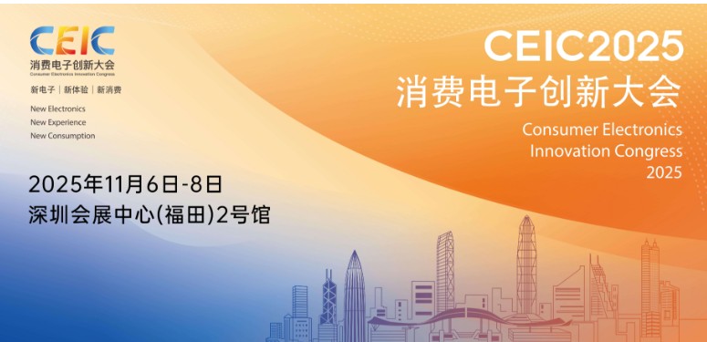 让世界读懂中国创新, CEIC 2025将成全球消费电子创新风向标