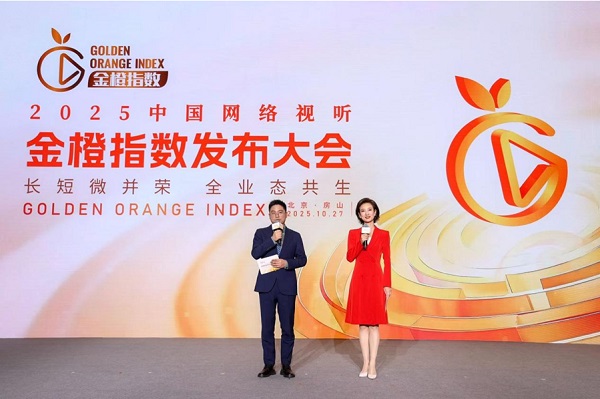 2025中国网络视听金橙指数正式发布 2025中国网络视听金橙指数正式发布