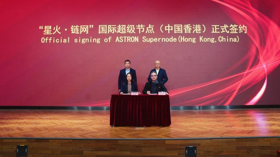 “星火·链网”国际超级节点落户香港 共建全球跨境信任基础设施 “星火·链网”国际超级节点落户香港 共建全球跨境信任基础设施