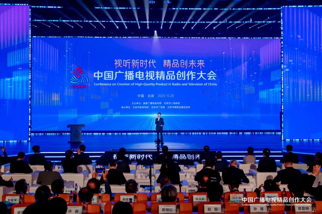 视听新时代 精品创未来 2025中国广播电视精品创作大会在京开幕
