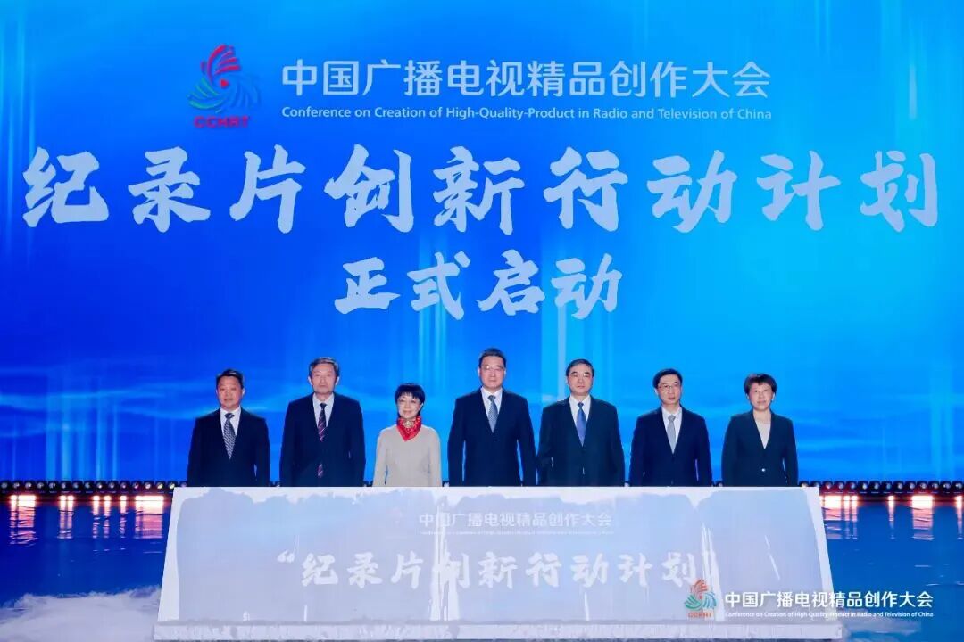 视听新时代 精品创未来 2025中国广播电视精品创作大会在京开幕