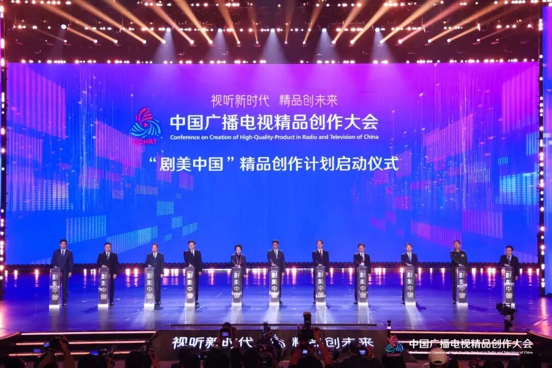视听新时代 精品创未来 2025中国广播电视精品创作大会在京开幕