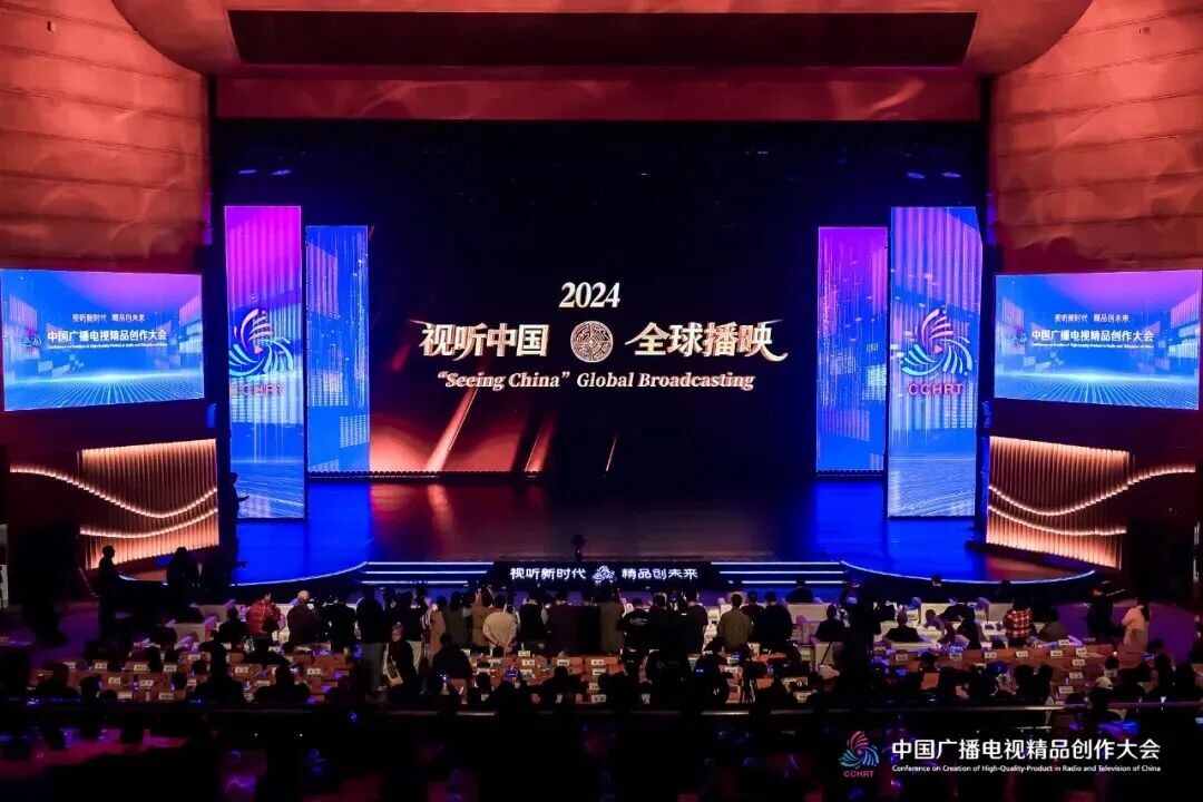 视听新时代 精品创未来 2025中国广播电视精品创作大会在京开幕