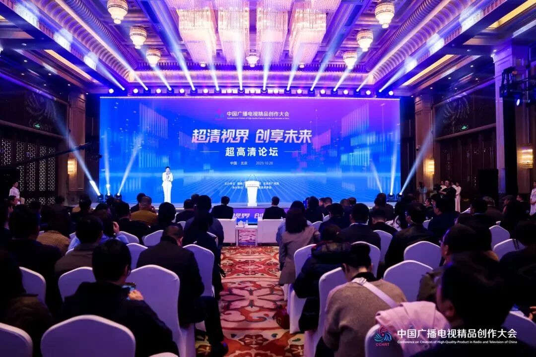 2025中国广播电视精品创作大会超高清论坛在京举办