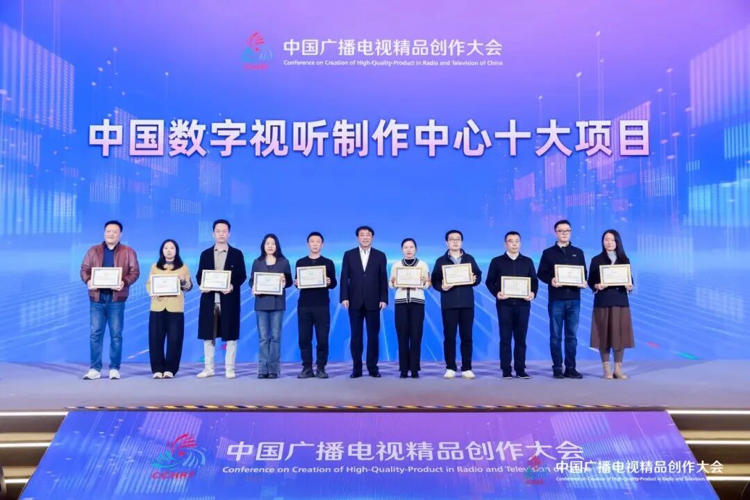 2025中国广播电视精品创作大会超高清论坛在京举办