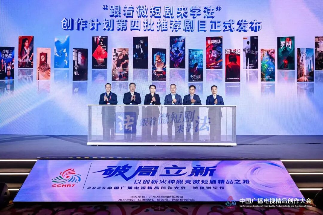 2025中国广播电视精品创作大会微短剧论坛在京举行