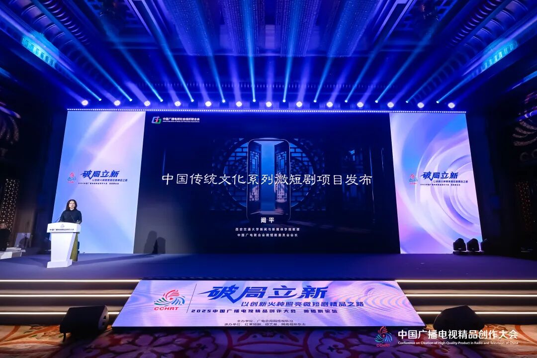 2025中国广播电视精品创作大会微短剧论坛在京举行
