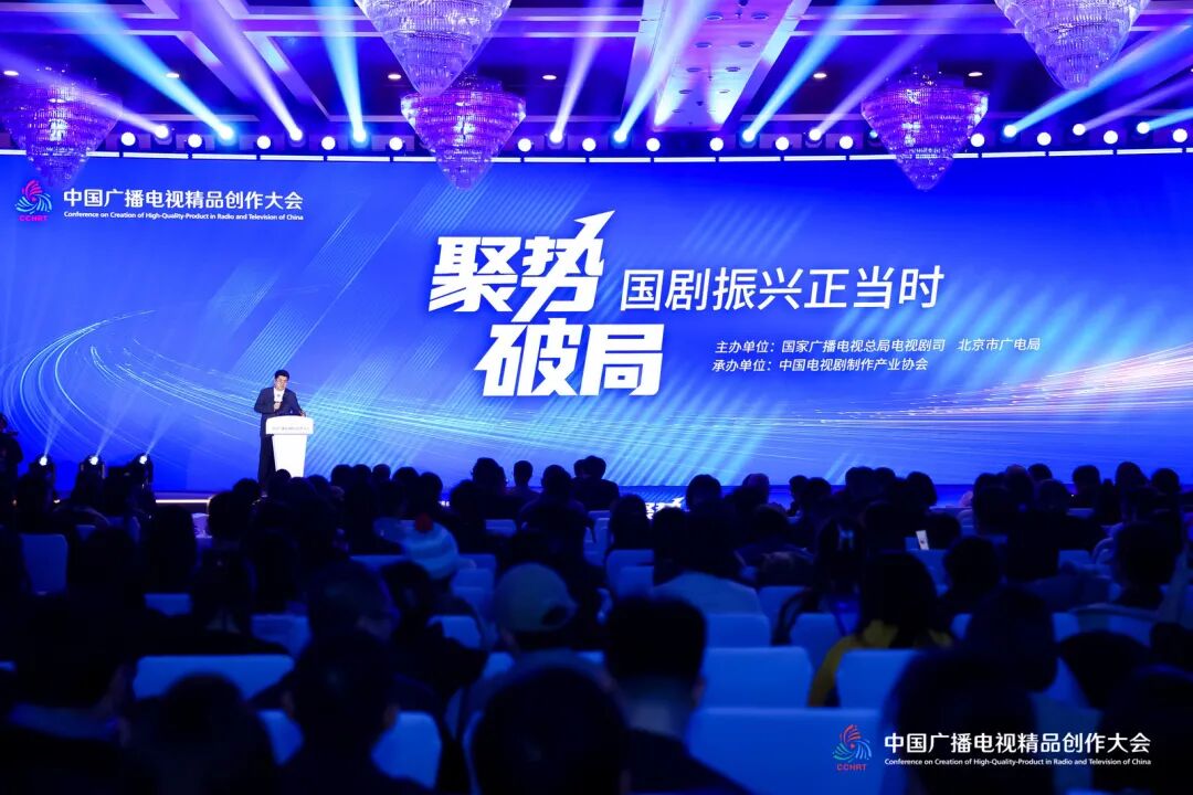 全产业链齐聚 开启国剧新篇章——2025中国广播电视精品创作大会剧集论坛在京举办