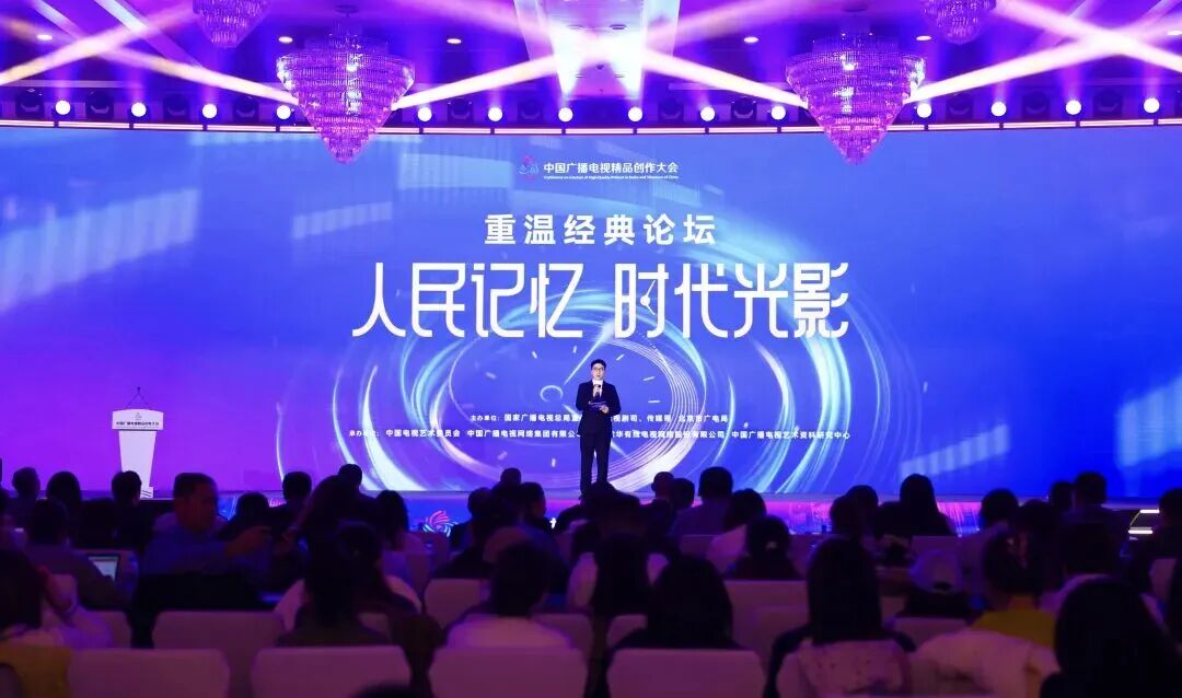 人民记忆 时代光影——2025中国广播电视精品创作大会“重温经典论坛”在京举行