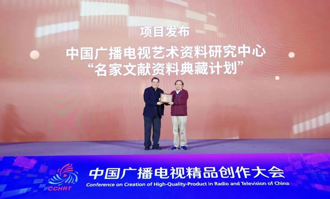 人民记忆 时代光影——2025中国广播电视精品创作大会“重温经典论坛”在京举行