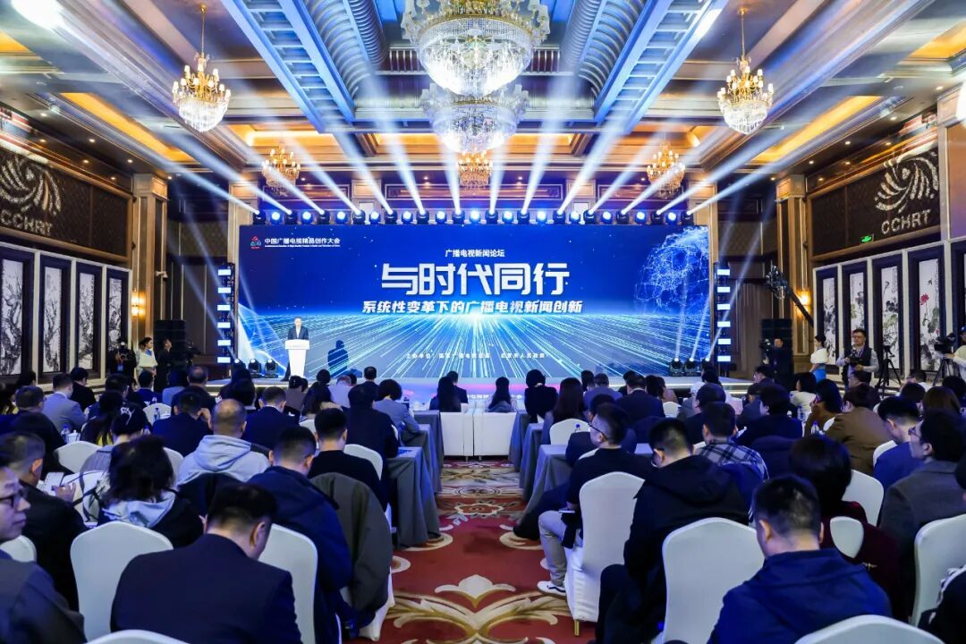 与时代同行 系统性变革下的广播电视新闻创新——2025中国广播电视精品创作大会广播电视新闻论坛在京举行
