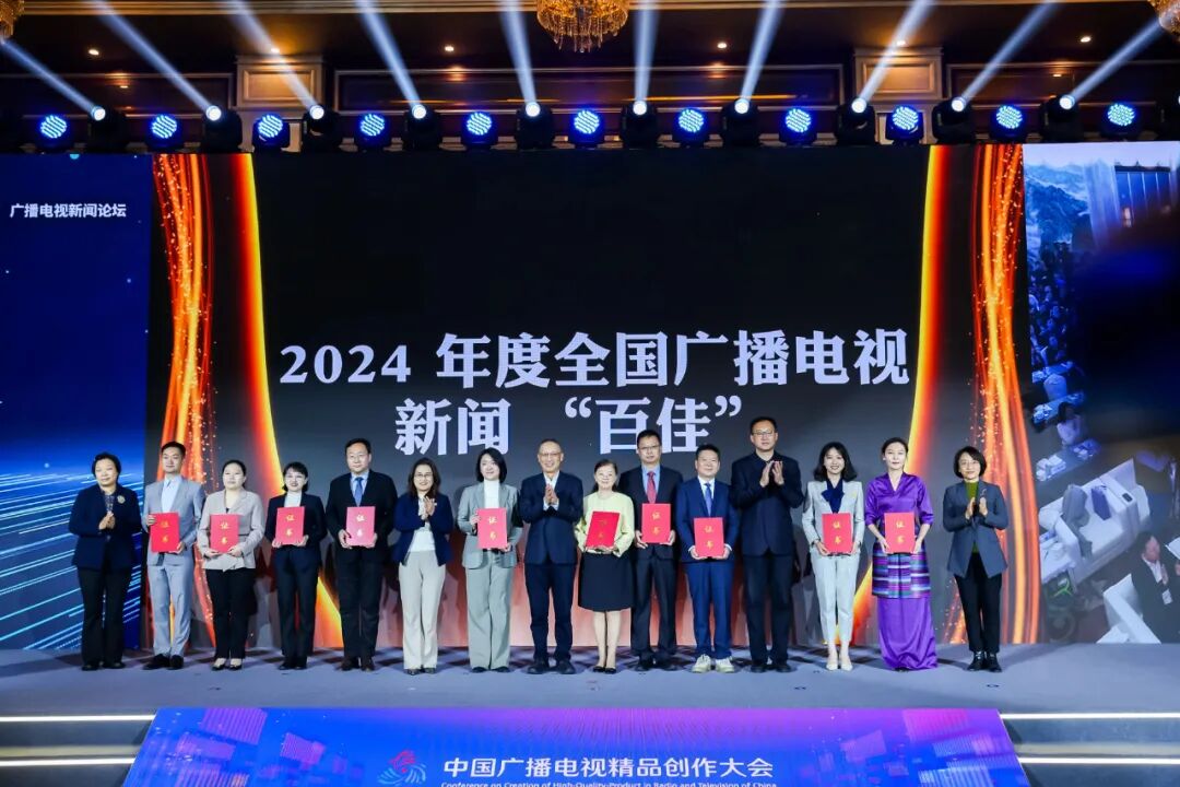 与时代同行 系统性变革下的广播电视新闻创新——2025中国广播电视精品创作大会广播电视新闻论坛在京举行