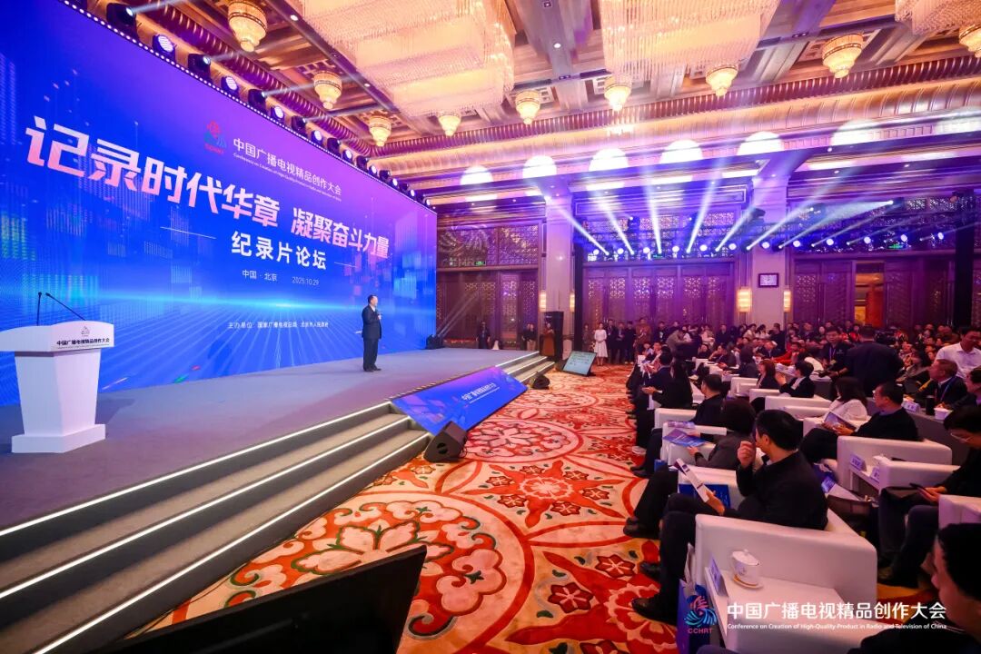 记录时代华章 凝聚奋斗力量——2025中国广播电视精品创作大会纪录片论坛在京举行