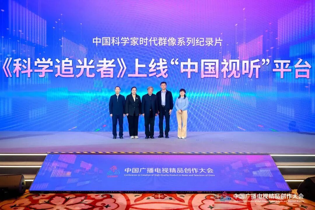 记录时代华章 凝聚奋斗力量——2025中国广播电视精品创作大会纪录片论坛在京举行