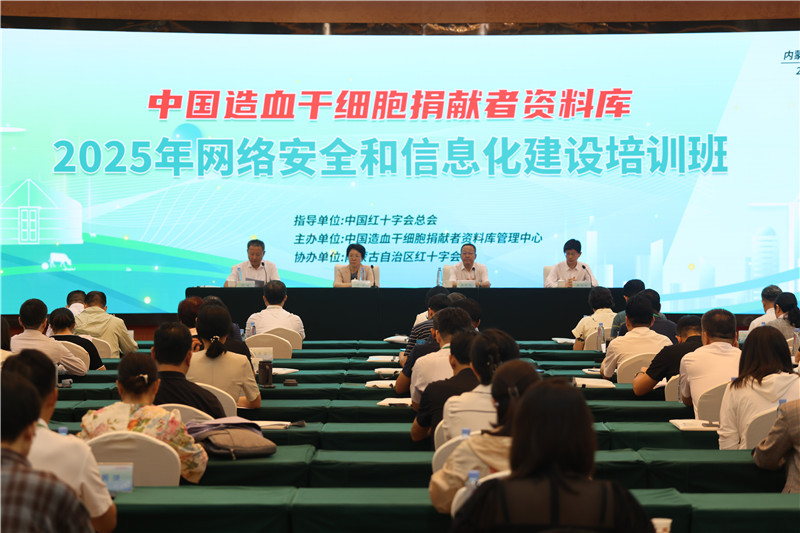 中国造血干细胞捐献者资料库2025年度网络安全与信息化建设培训班在内蒙古呼和浩特市举办