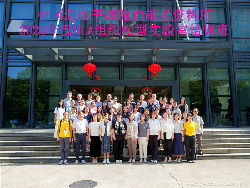 中国造血干细胞捐献者资料库 2025年度HLA组织配型实验室培训班在浙江省杭州市举办