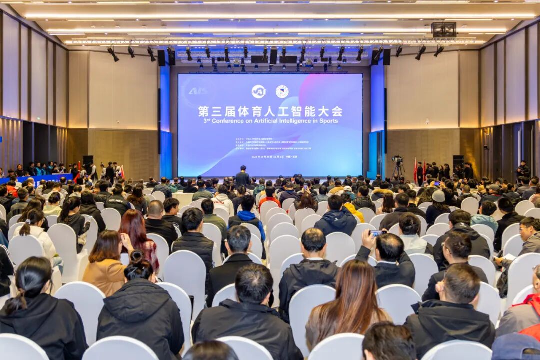 人工智能引领体育未来，第三届体育人工智能大会成功召开