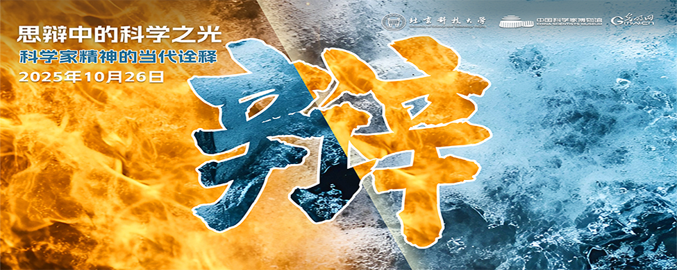 “思辩中的科学之光”——专家学者与青年学子共话科学家精神 “思辩中的科学之光”——专家学者与青年学子共话科学家精神