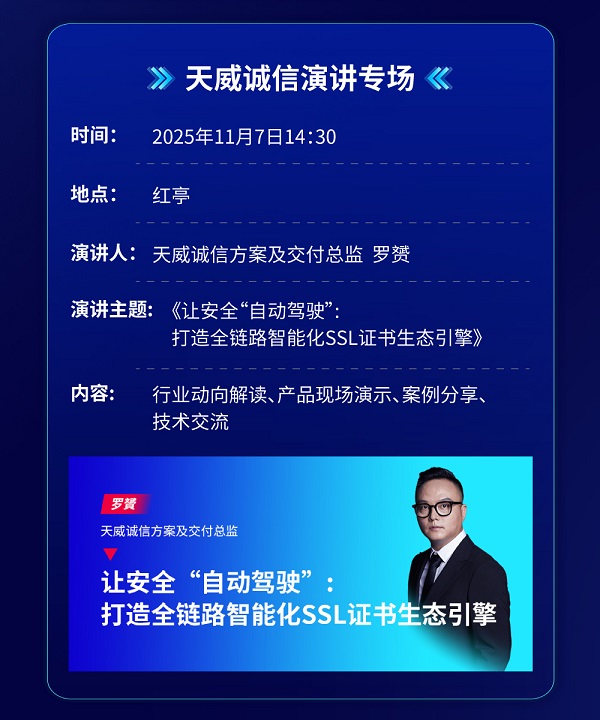 罗贇：打造全链路智能化SSL证书生态引擎