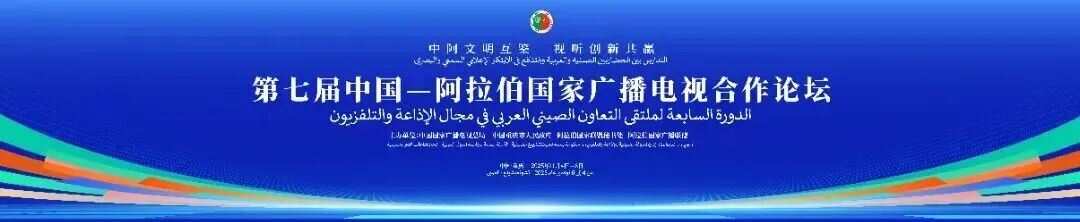 第七届中国—阿拉伯国家广播电视合作论坛开幕