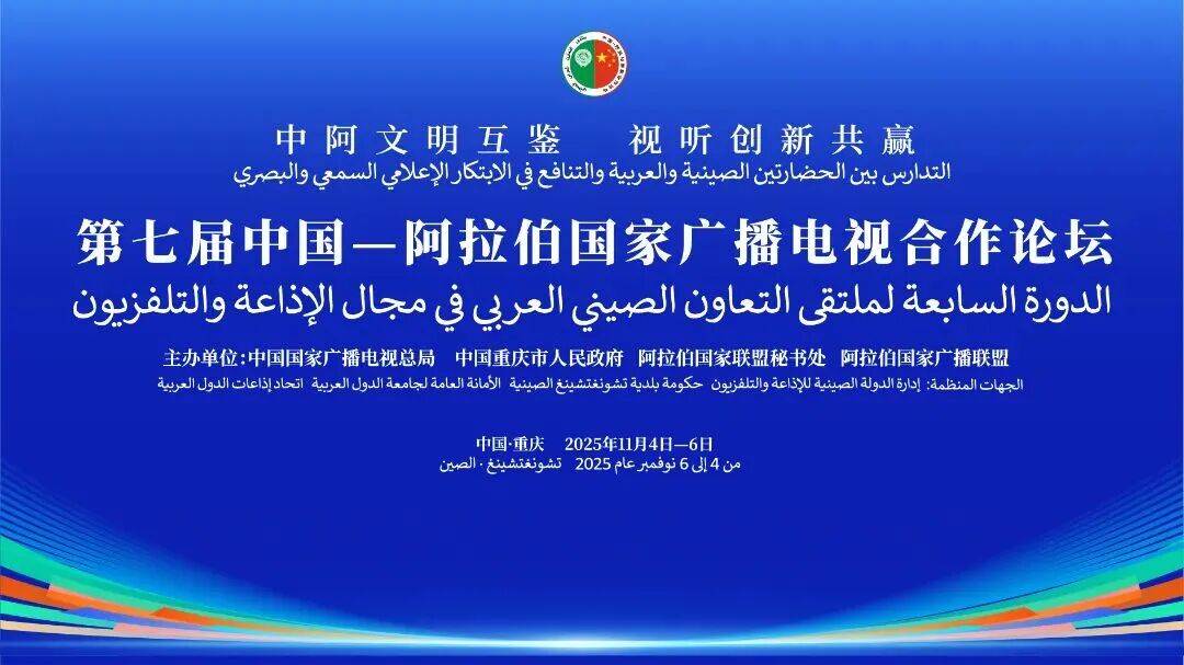 第七届中国—阿拉伯国家广播电视合作论坛开幕