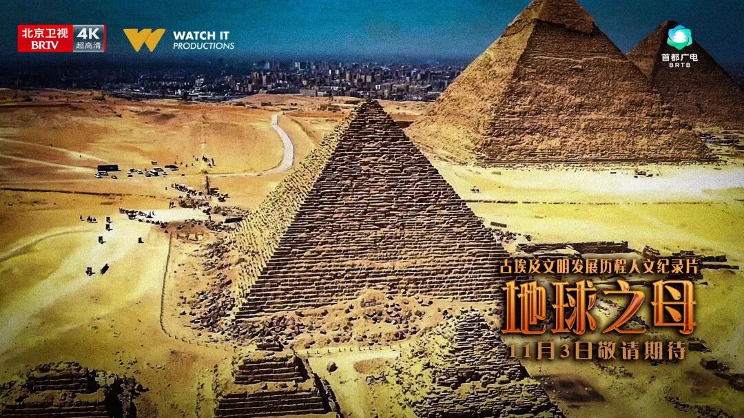 埃及4K纪录片《地球之母》热播破圈 文明叙事引广泛关注