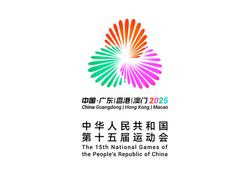 中华人民共和国第十五届运动会会徽