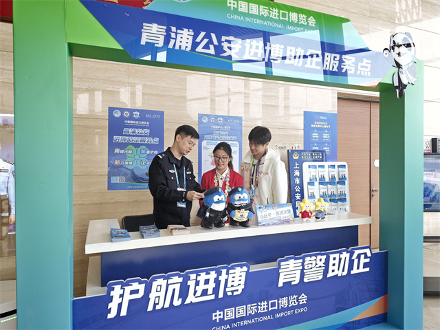 进博“小叶子”身份上新!青浦的这群“青城义警”成为“安全有感、服务有感”的生动注脚