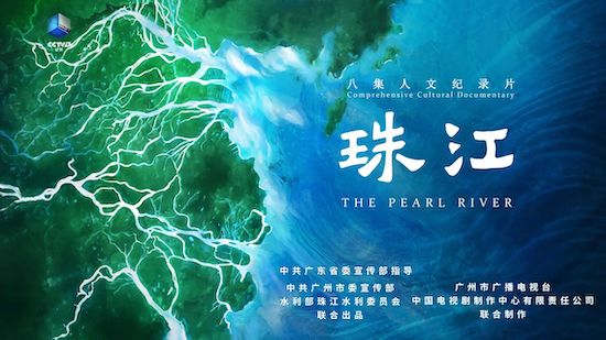 以全流域视角呈现珠江文化特质,八集纪录片《珠江》11月9日起播出 以全流域视角呈现珠江文化特质,八集纪录片《珠江》11月9日起播出