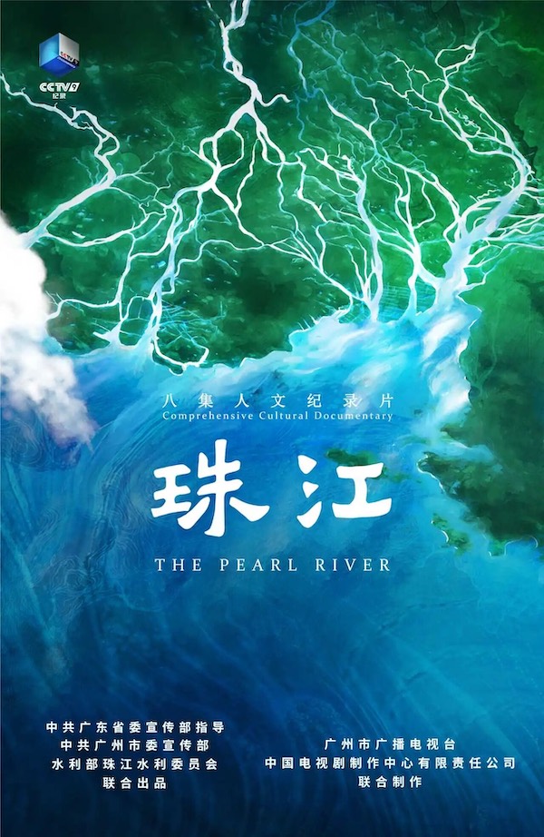以全流域视角呈现珠江文化特质,八集纪录片《珠江》11月9日起播出 以全流域视角呈现珠江文化特质,八集纪录片《珠江》11月9日起播出