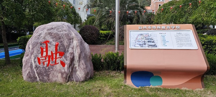 【助残故事】台州市特殊教育学校:以融合教育托起残疾儿童未来 【助残故事】台州市特殊教育学校:以融合教育托起残疾儿童未来