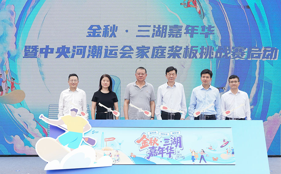 苏州工业园区启动金秋·三湖嘉年华 苏州工业园区启动金秋·三湖嘉年华