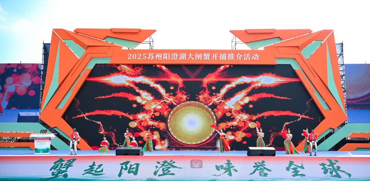 2025苏州阳澄湖大闸蟹开捕推介活动举行 2025苏州阳澄湖大闸蟹开捕推介活动举行