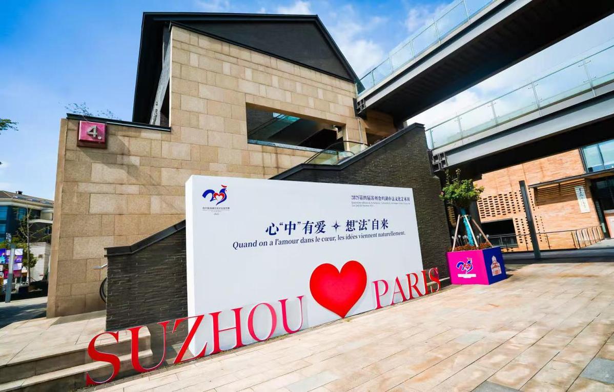 2025第四届苏州金鸡湖中法文化艺术周启动 2025第四届苏州金鸡湖中法文化艺术周启动