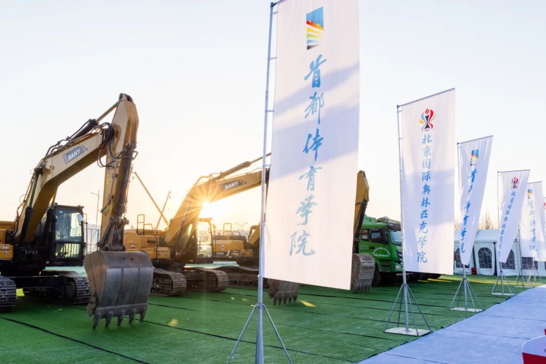 整体开工!首都体育学院(北京国际奥林匹克学院)新校区项目(一期)建设推进会召开