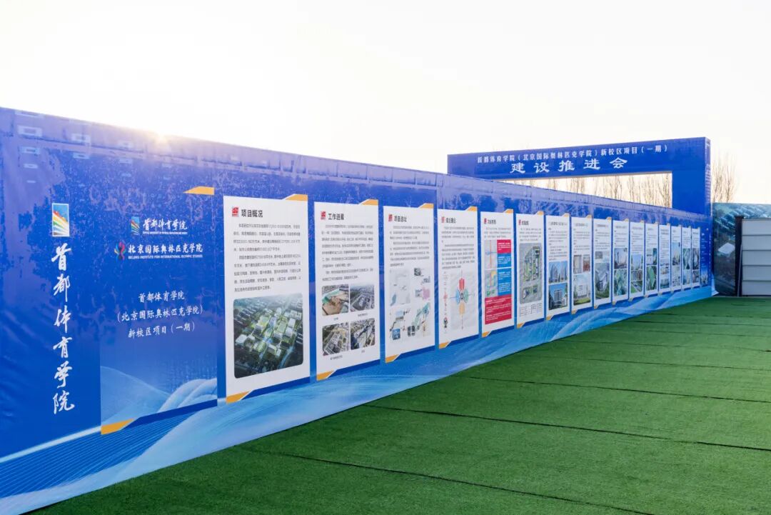 整体开工!首都体育学院(北京国际奥林匹克学院)新校区项目(一期)建设推进会召开