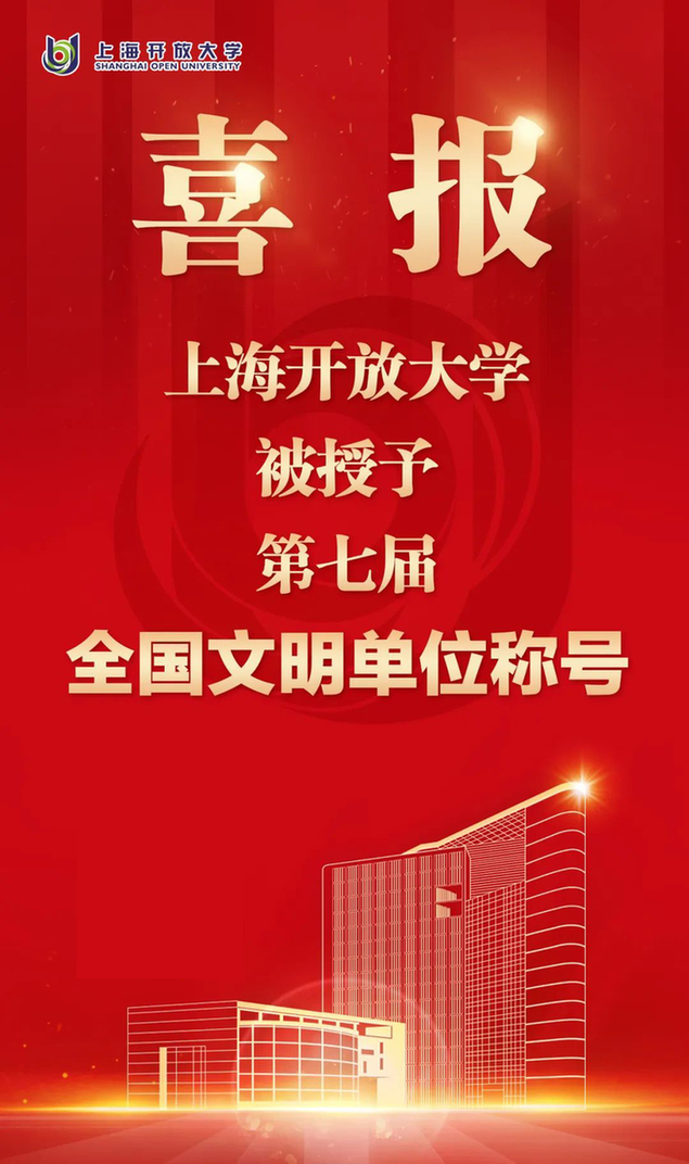 上海开放大学首次获评全国文明单位，来看“创建密码”！