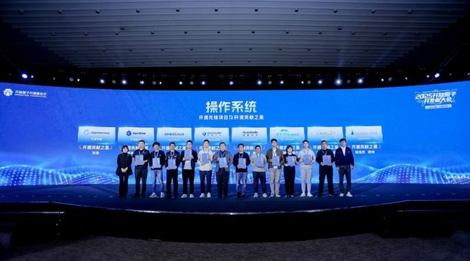 2025开放原子开发者大会在京开幕 2025开放原子开发者大会在京开幕