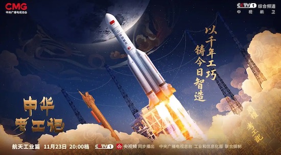 《中华考工记》走进航天工业 以千年匠心探寻苍穹