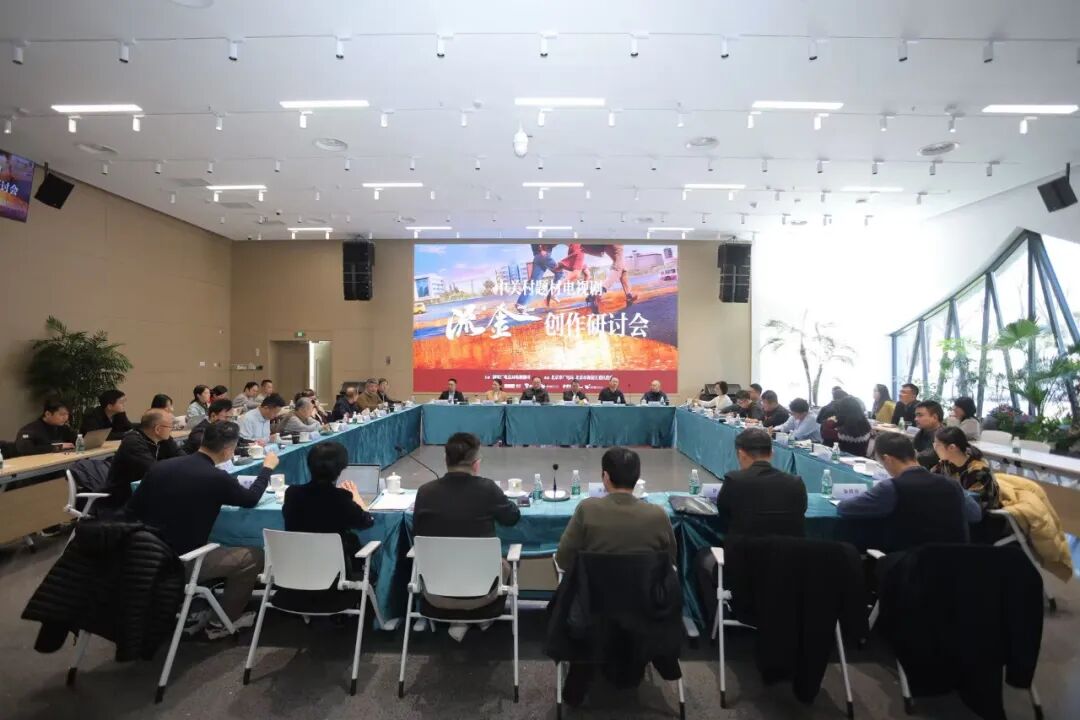 中关村题材电视剧《流金》创作研讨会在北京举行