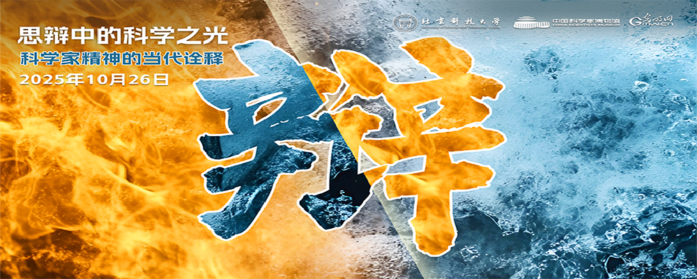 “思‘辩’”中的科学之光:科学家精神的当代诠释辩论赛 “思‘辩’”中的科学之光:科学家精神的当代诠释辩论赛