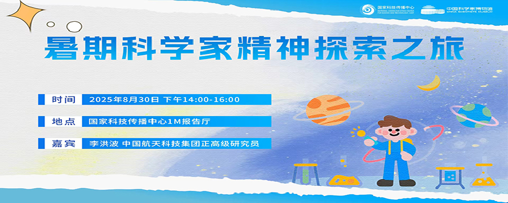 暑期科学家精神探索之旅 暑期科学家精神探索之旅