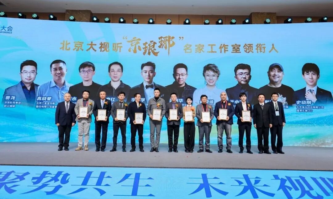 25位行业大咖领衔!“京琅琊”名家工作室发布,构建“北京大视听”人才新矩阵