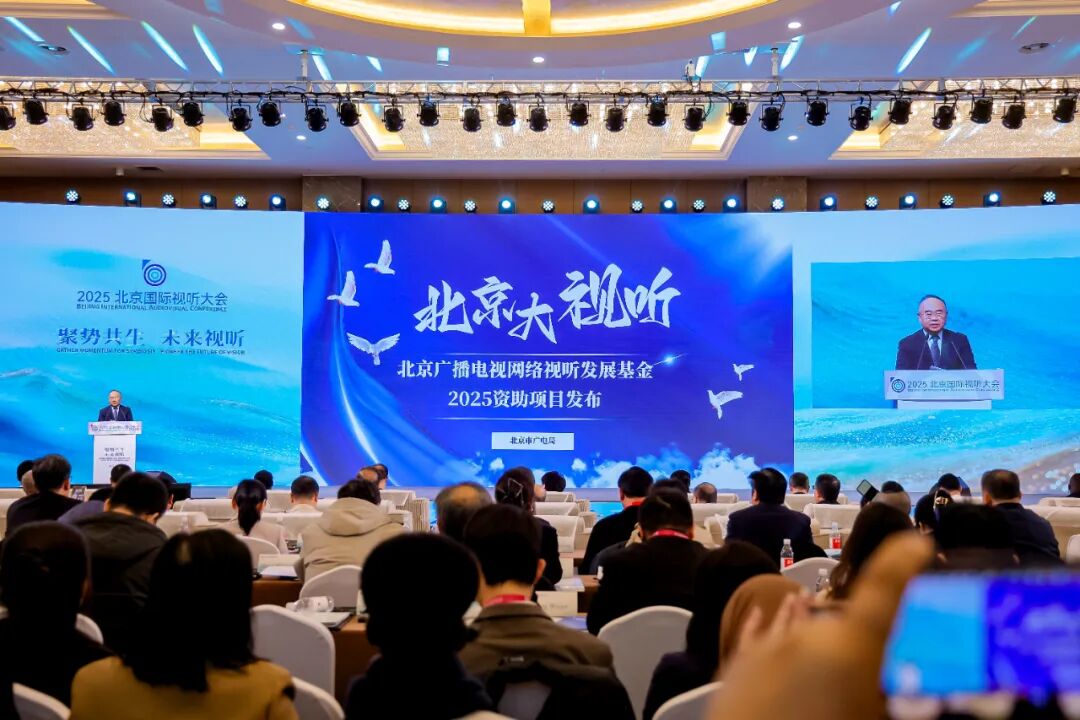 北京广播电视网络视听发展基金年度资助结果发布!速来围观——