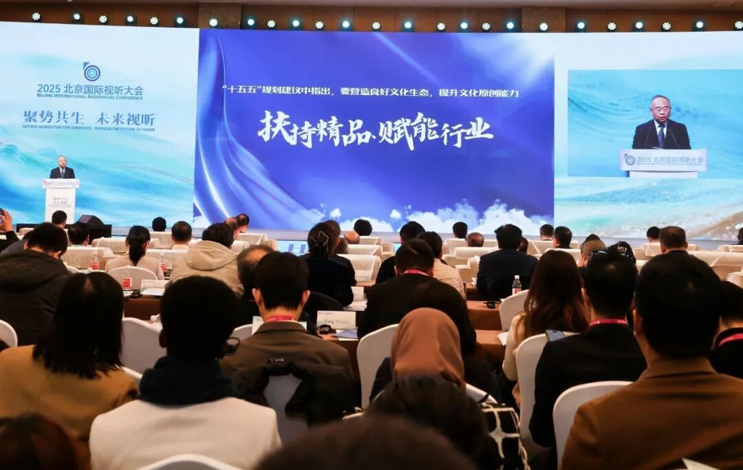 聚势共生 未来视听 2025北京国际视听大会开幕 聚势共生 未来视听 2025北京国际视听大会开幕